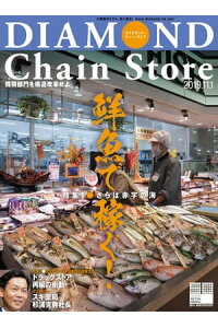楽天kobo電子書籍ストア ダイヤモンド チェーンストア19年11月1日号 楽天kobo電子書籍ストア ダイヤモンド チェーンストア19年11月1日号